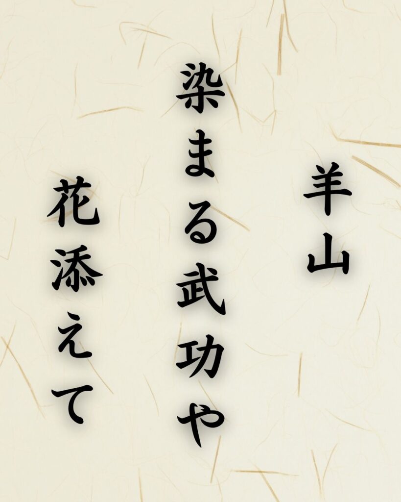 末吉俳句日記「羊山 染まる武功や 花添えて」俳句テキスト画像