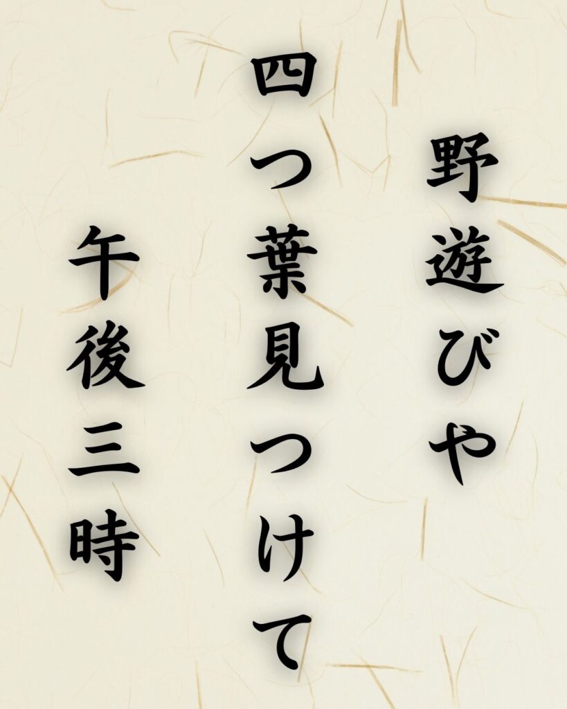 末吉俳句日記「野遊びや 四つ葉見つけて 午後三時」俳句テキスト画像