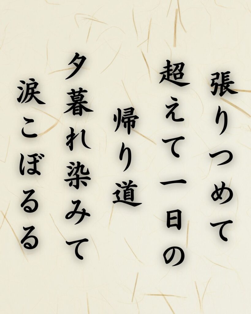わたぼうし短歌帖「張りつめて 超えて一日の 帰り道
夕暮れ染みて 涙こぼるる」短歌イメージ画像