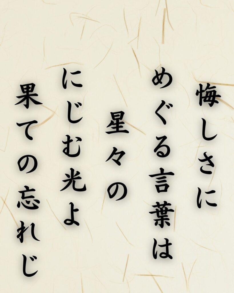 わたぼうし短歌帖「悔しさに めぐる言葉は 星々の
にじむ光よ 果ての忘れじ」短歌イメージ画像