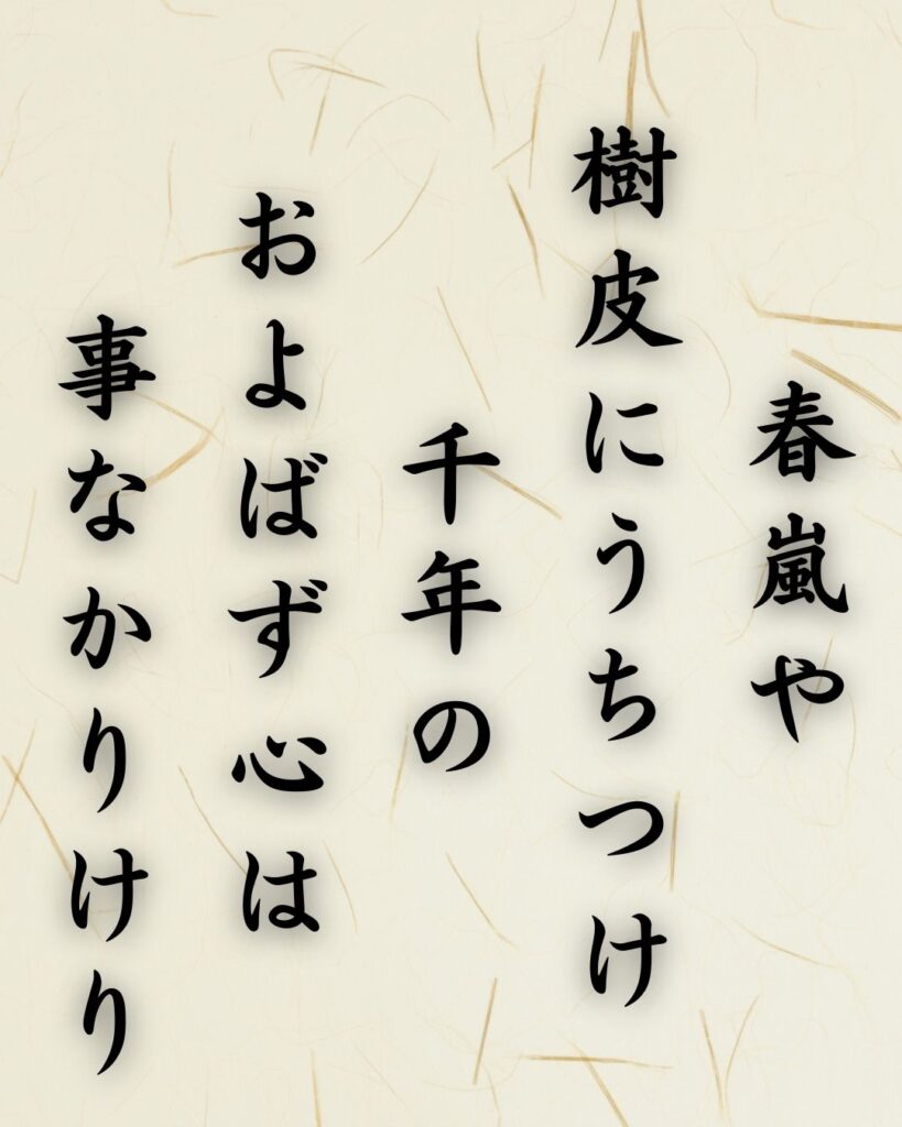 わたぼうし短歌帖「春嵐や 樹皮にうちつけ 千年の
およばず心は 事なかりけり」短歌イメージ画像
