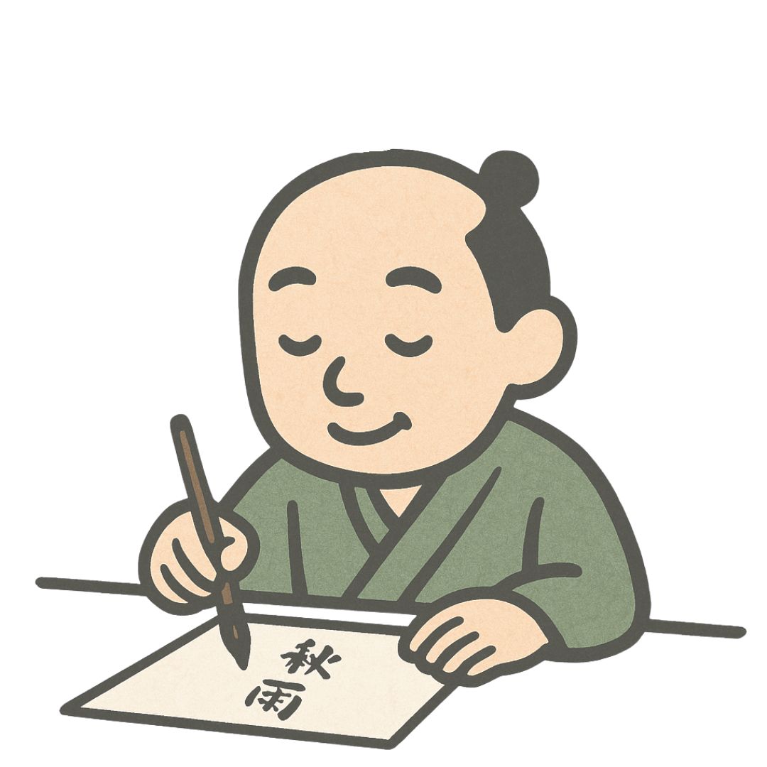 末吉俳句日記