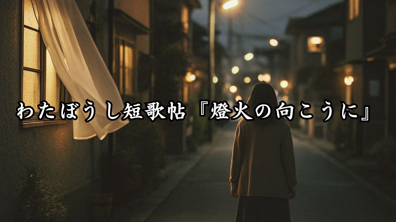 わたぼうし短歌帖『燈火の向こうに』タイトルイメージ画像