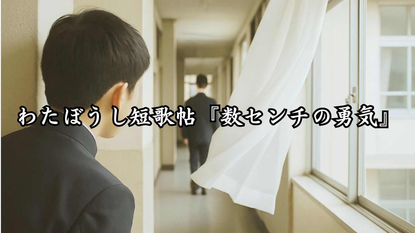 わたぼうし短歌帖『数センチの勇気』タイトルイメージ画像