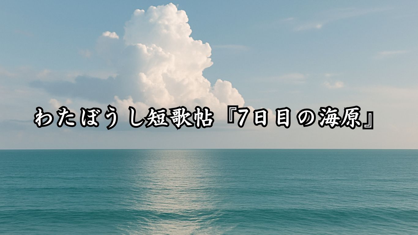 わたぼうし短歌帖『7日目の海原』タイトルイメージ画像