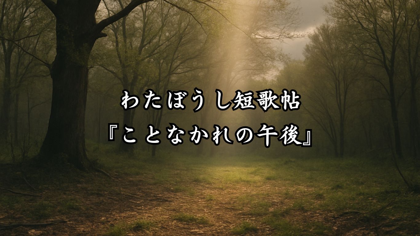 わたぼうし短歌帖『ことなかれの午後』タイトルイメージ画像