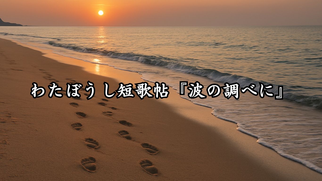 わたぼうし短歌帖『波の調べに』タイトルイメージ画像