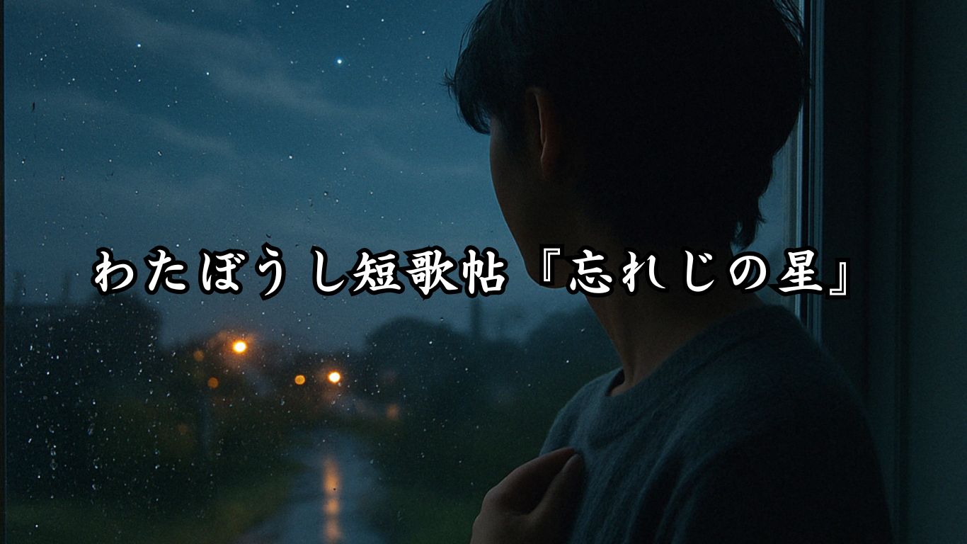 わたぼうし短歌帖『忘れじの星』タイトルイメージ画像