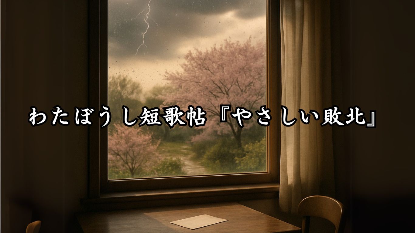 わたぼうし短歌帖『やさしい敗北』タイトルイメージ画像