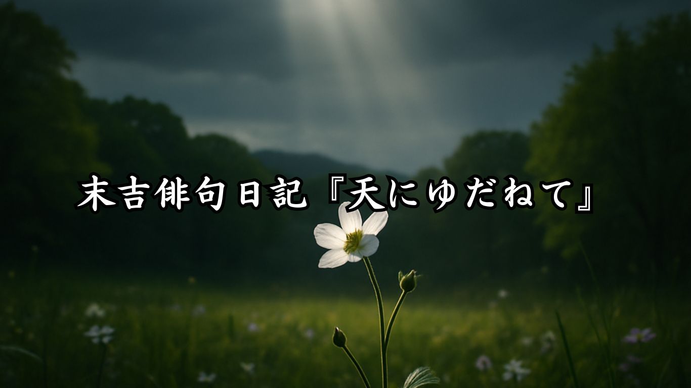 末吉俳句日記『天にゆだねて』タイトルイメージ
