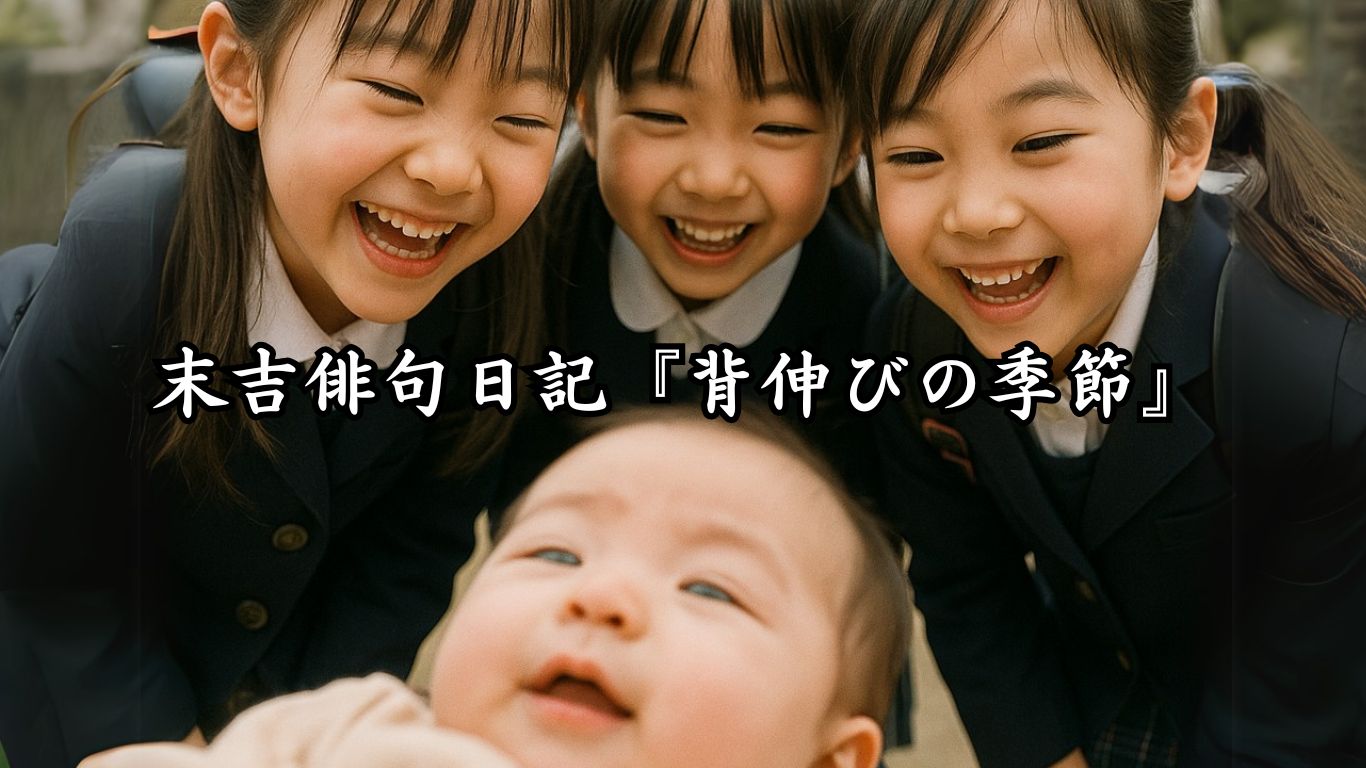 末吉俳句日記『背伸びの季節』タイトルイメージ