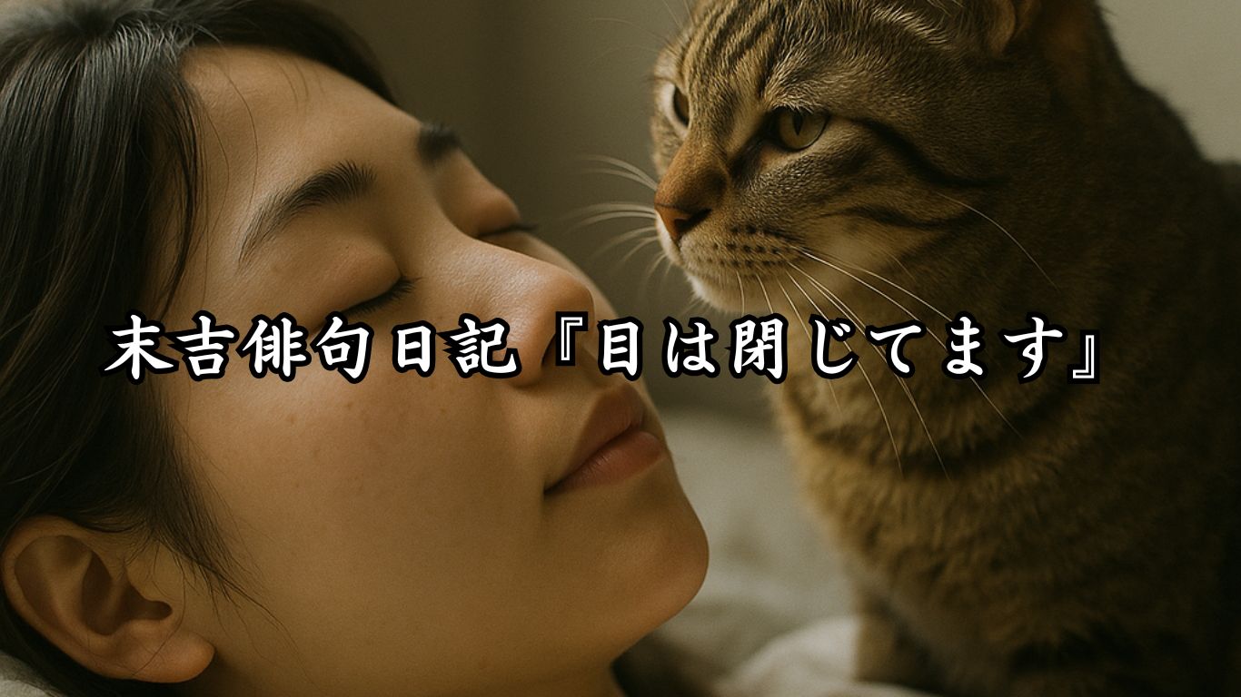 末吉俳句日記『目は閉じてます』タイトルイメージ