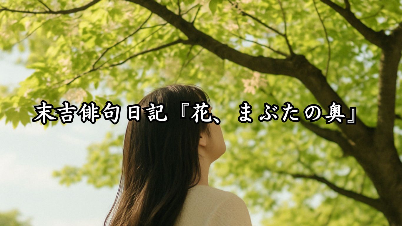 末吉俳句日記『花、まぶたの奥』タイトルイメージ
