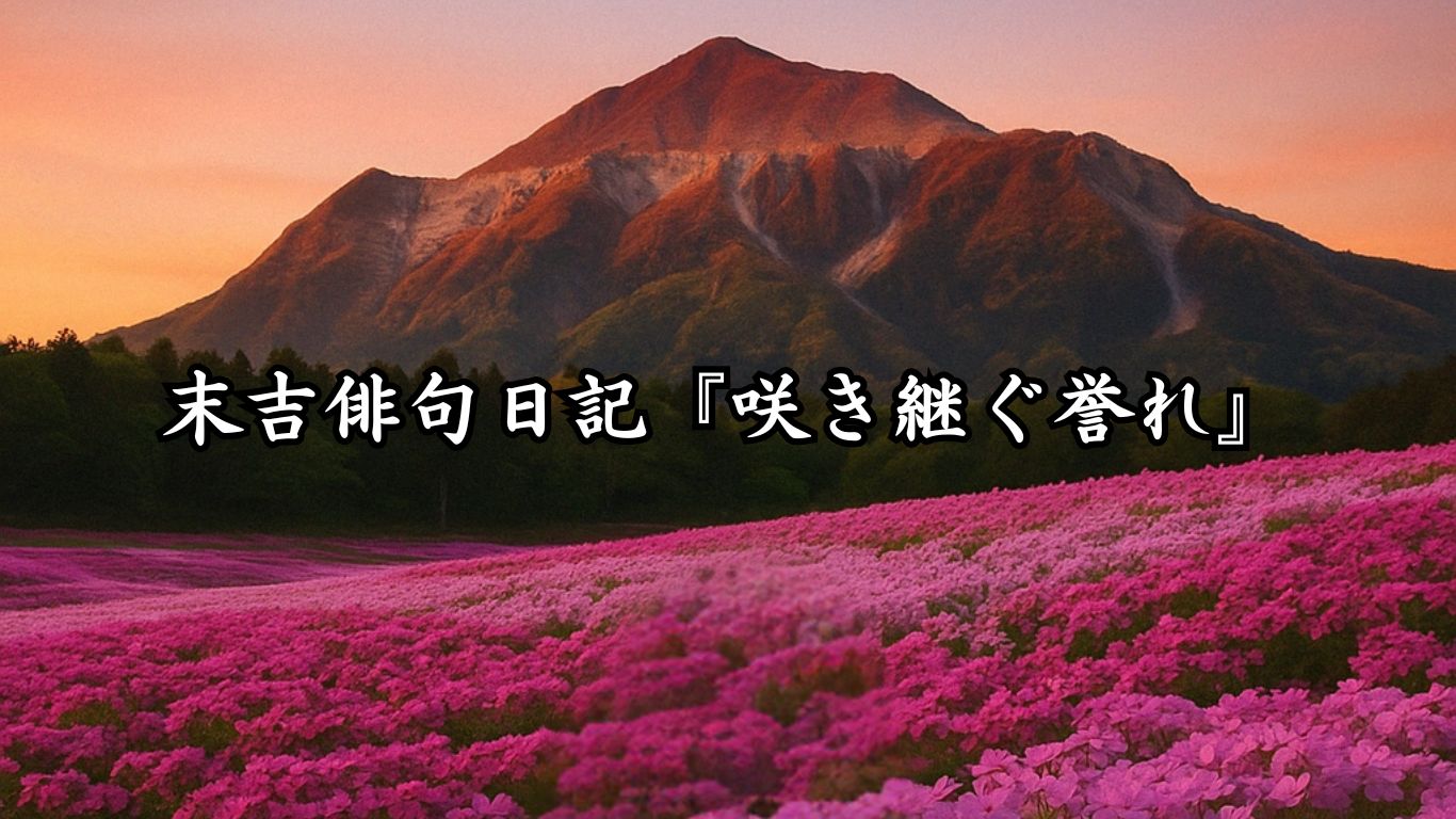 末吉俳句日記『咲き継ぐ誉れ』タイトルイメージ