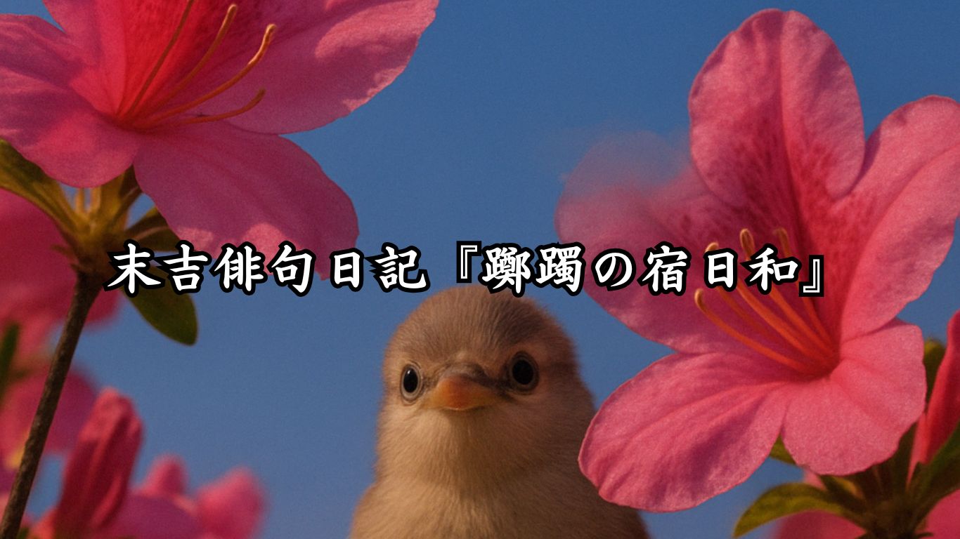 末吉俳句日記『躑躅の宿日和』タイトルイメージ