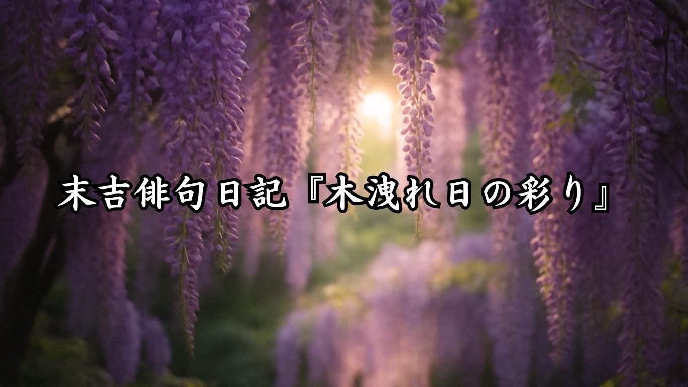 末吉俳句日記『木洩れ日の彩り』タイトルイメージ