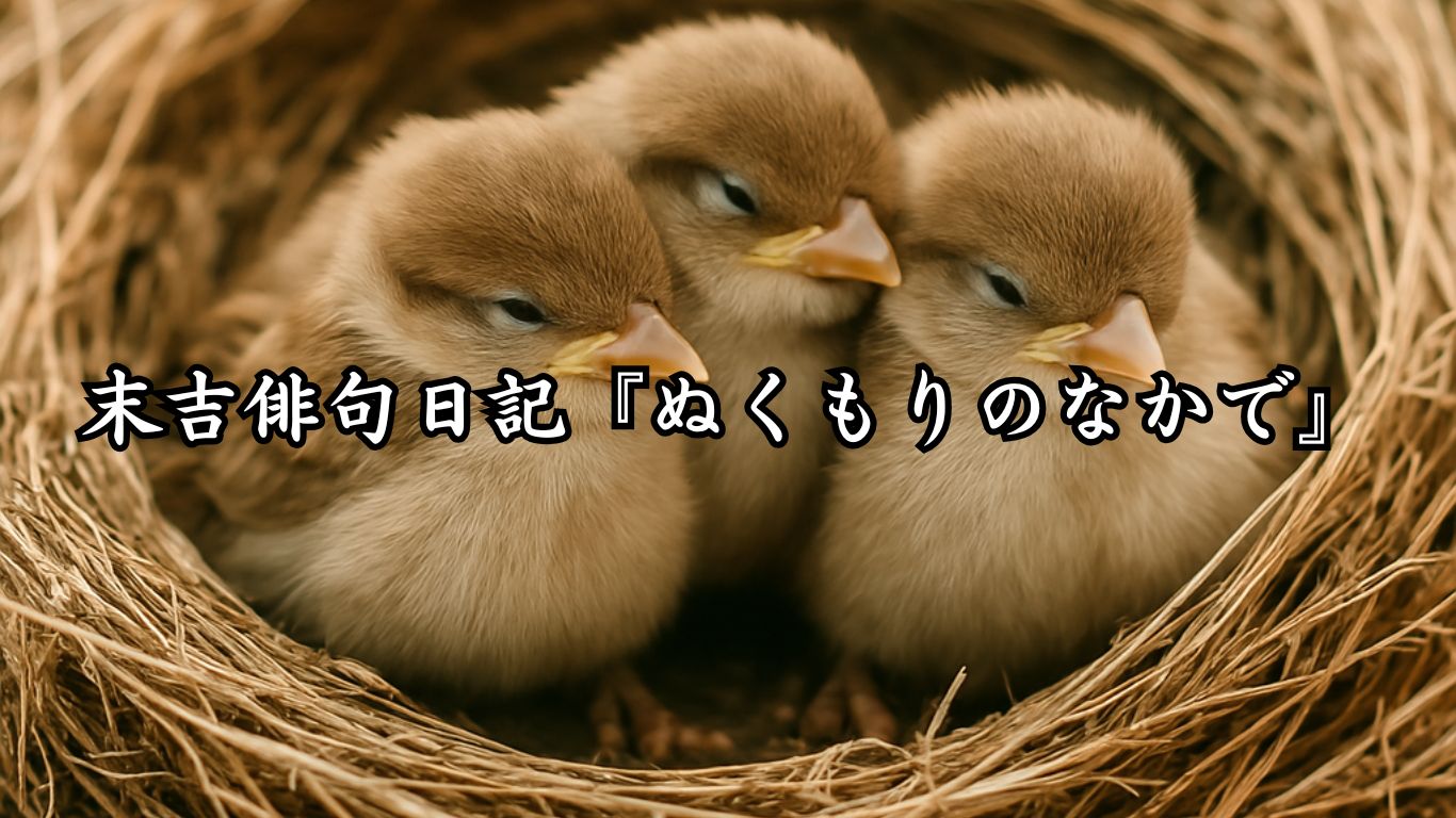 末吉俳句日記『ぬくもりのなかで』タイトルイメージ