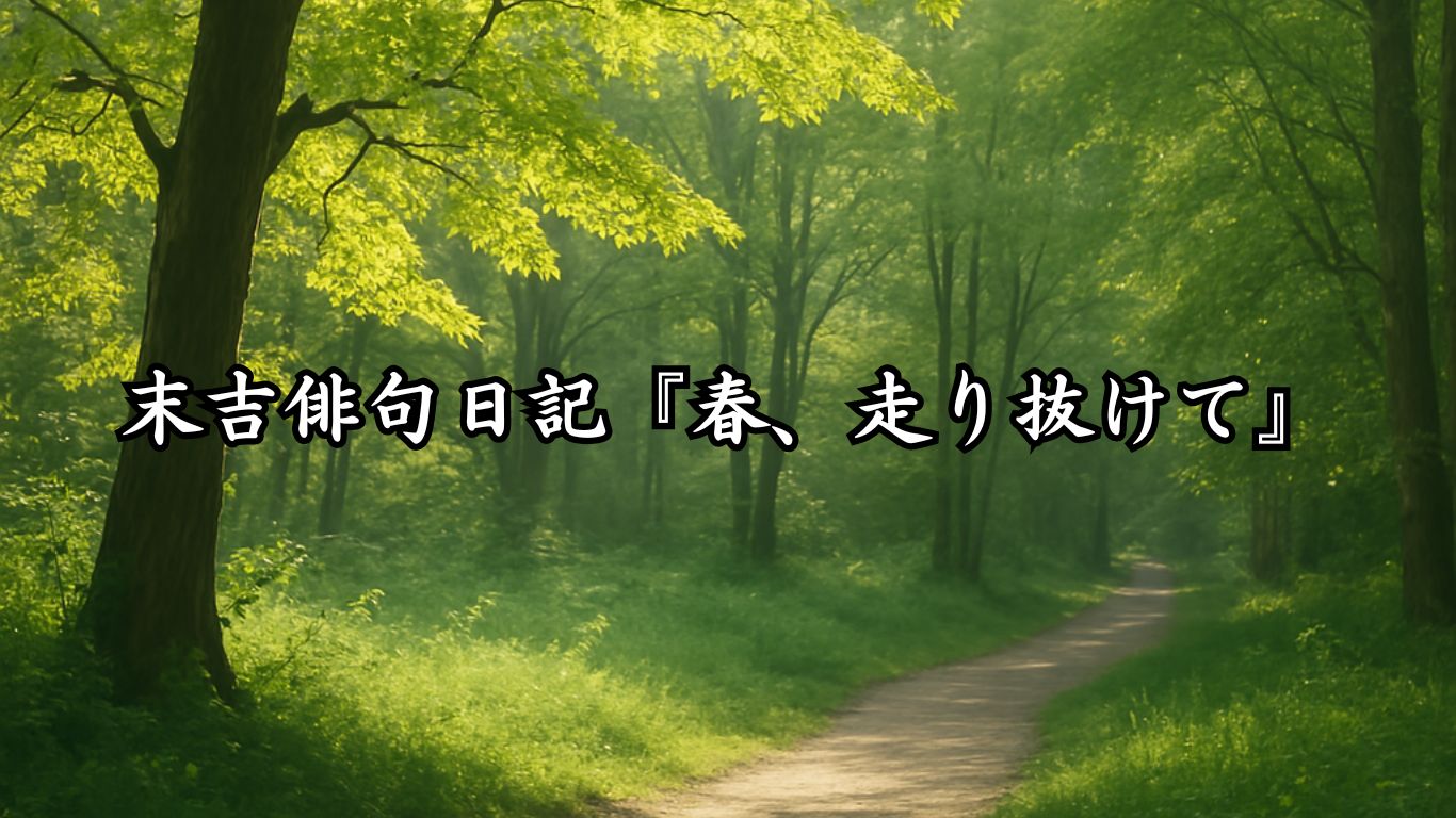 末吉俳句日記『春、走り抜けて』タイトルイメージ