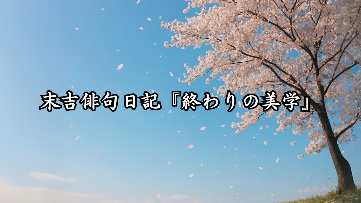 末吉俳句日記『終わりの美学』タイトルイメージ