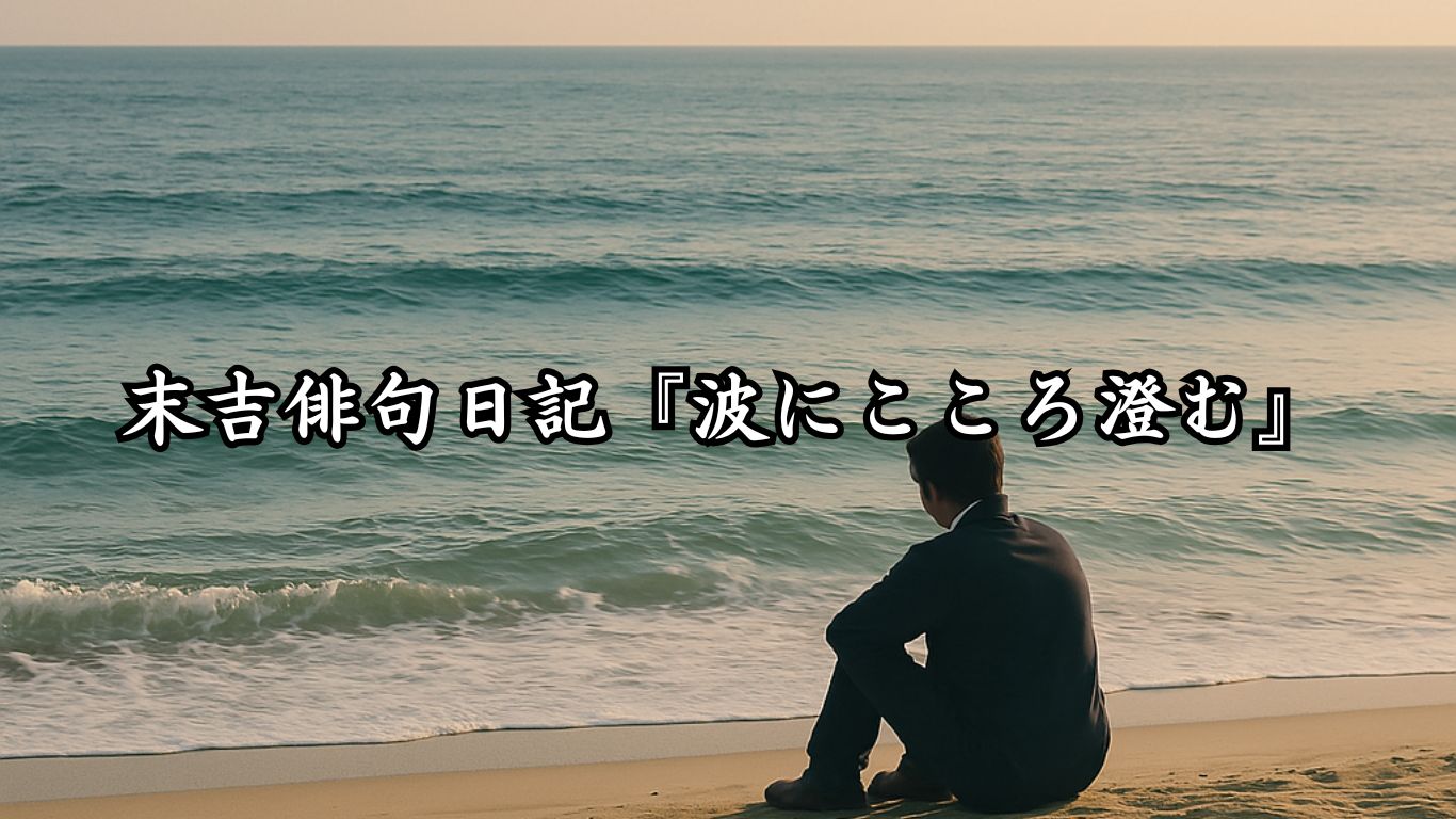 末吉俳句日記『波にこころ澄む』タイトルイメージ