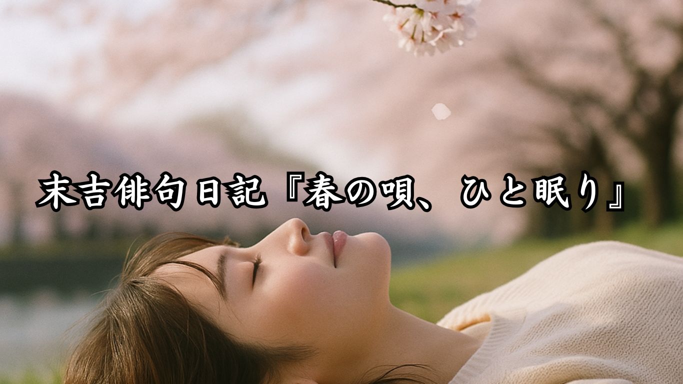 末吉俳句日記『春の唄、ひと眠り』タイトルイメージ