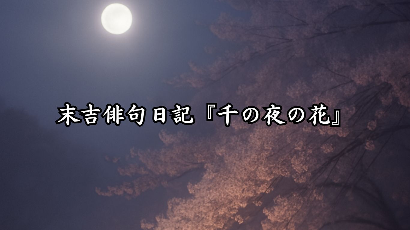末吉俳句日記『千の夜の花』タイトルイメージ