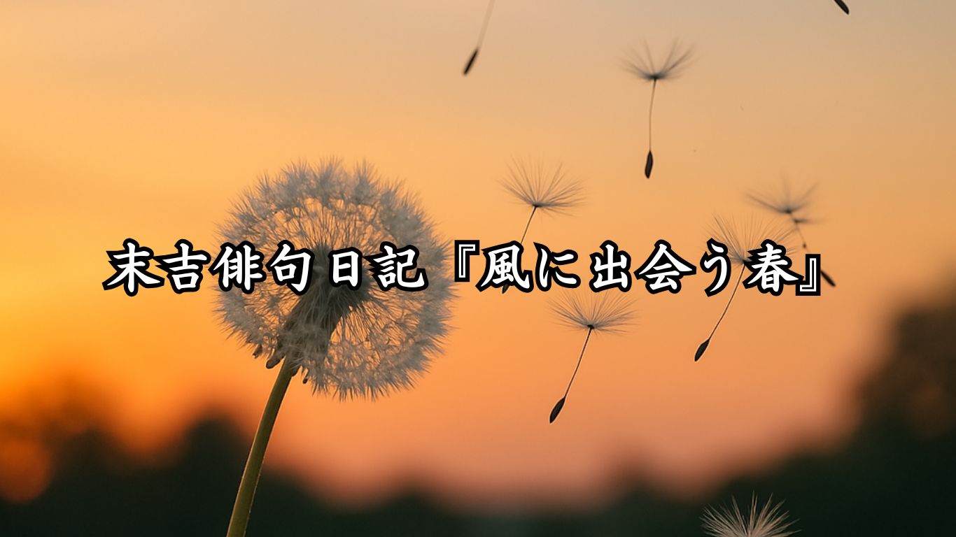 末吉俳句日記『風に出会う春』タイトルイメージ