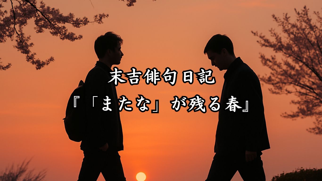 末吉俳句日記『「またな」が残る春』タイトルイメージ
