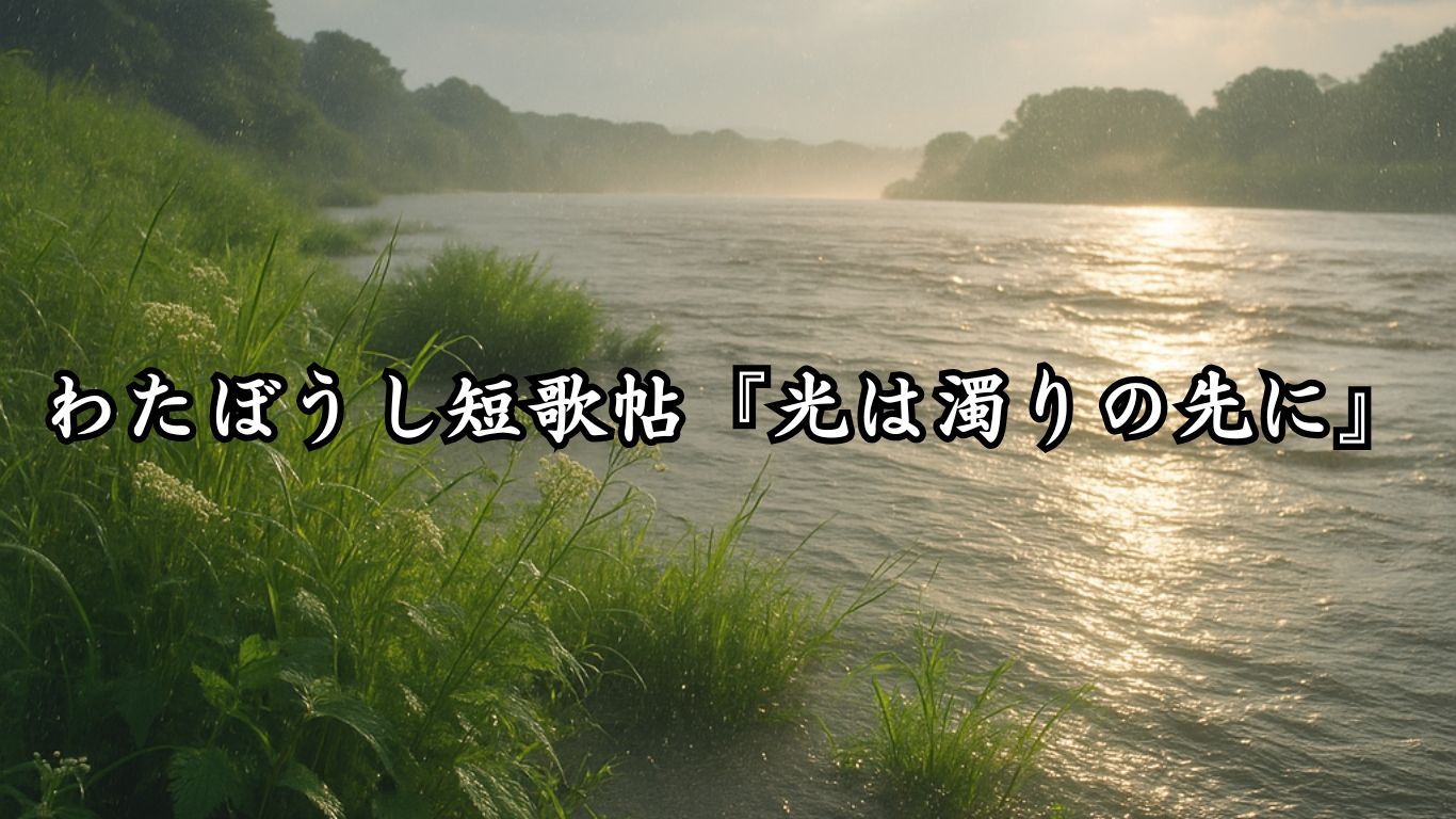 わたぼうし短歌帖『葉光は濁りの先に』タイトルイメージ画像