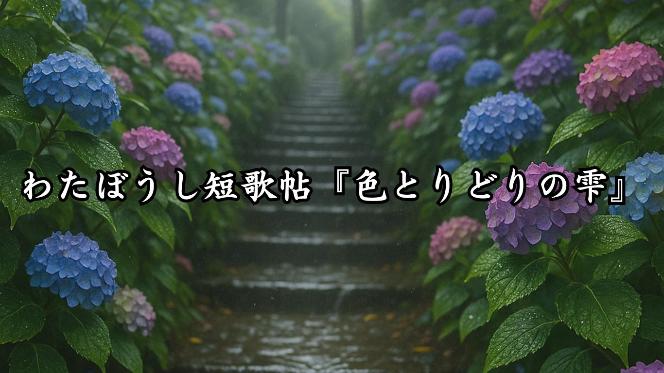わたぼうし短歌帖『色とりどりの雫』タイトルイメージ画像