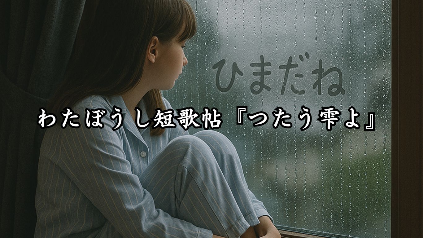 わたぼうし短歌帖『つたう雫よ』タイトルイメージ画像
