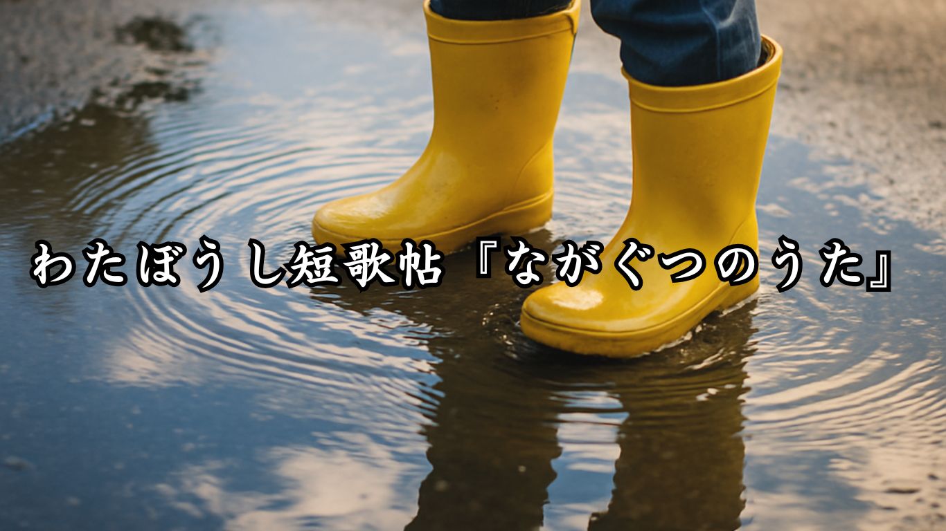わたぼうし短歌帖『ながぐつのうた』タイトルイメージ画像