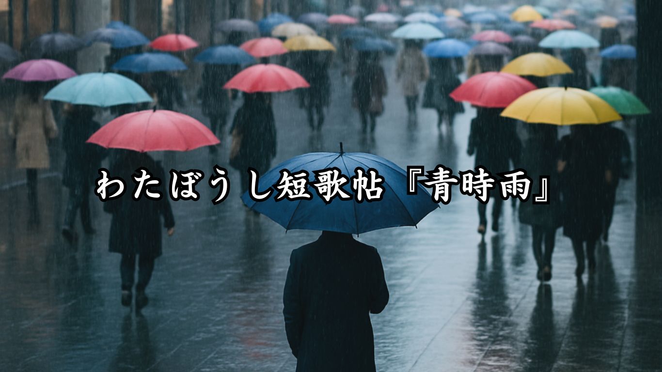 わたぼうし短歌帖『青時雨』タイトルイメージ画像