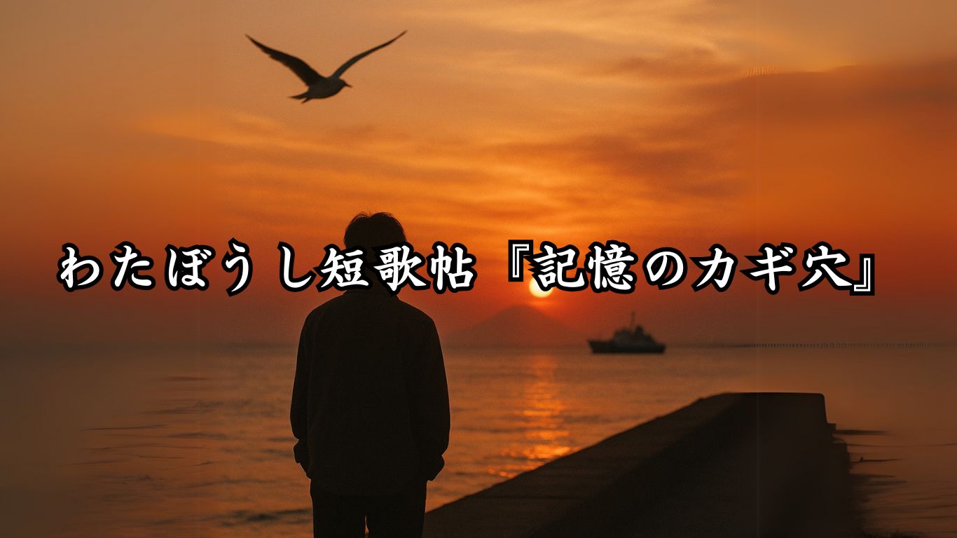 わたぼうし短歌帖『記憶のカギ穴』タイトルイメージ画像