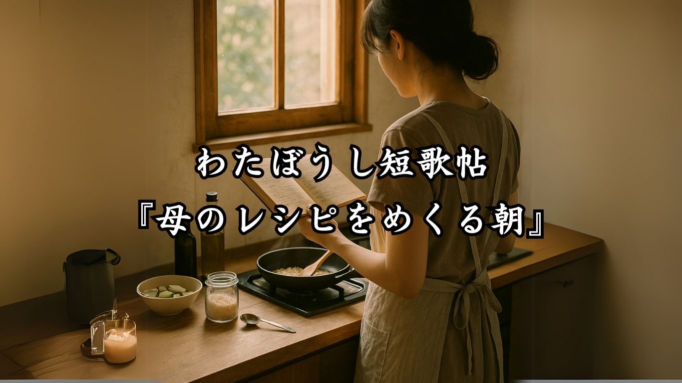 わたぼうし短歌帖『母のレシピをめくる朝』タイトルイメージ画像