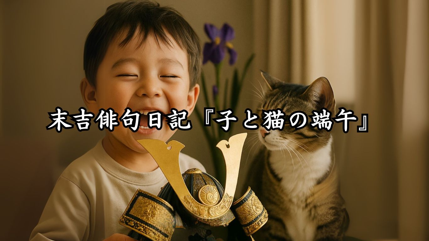 末吉俳句日記『子と猫の端午』タイトルイメージ