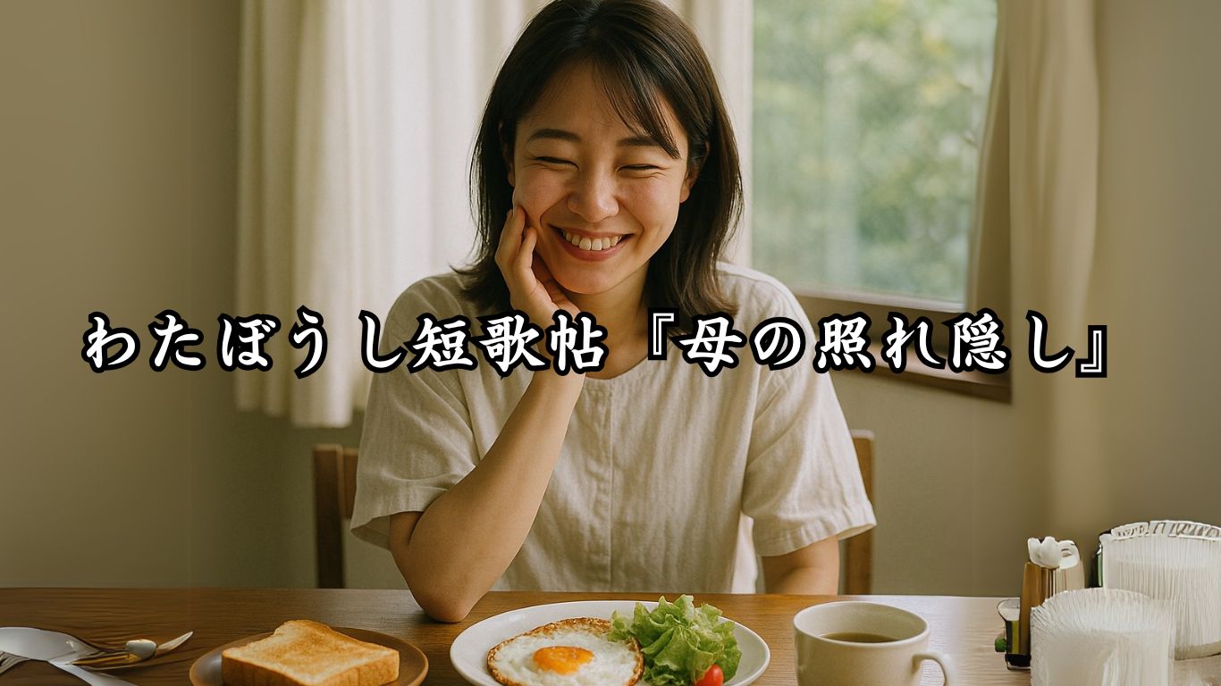 わたぼうし短歌帖『母の照れ隠し』タイトルイメージ画像