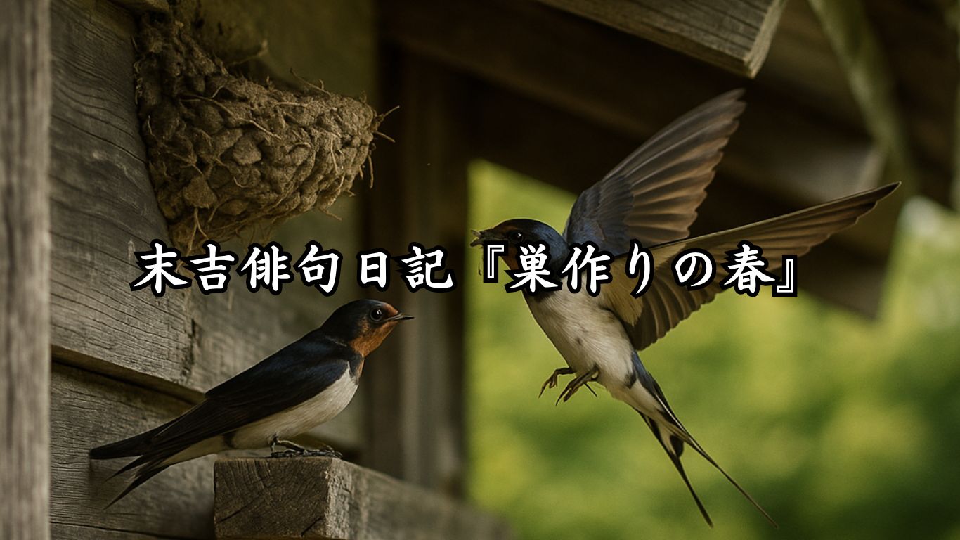 末吉俳句日記『巣作りの春』タイトルイメージ