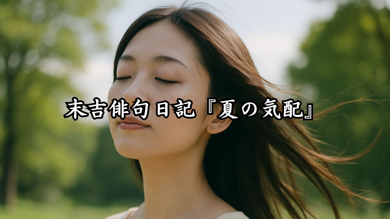 末吉俳句日記『夏の気配』タイトルイメージ