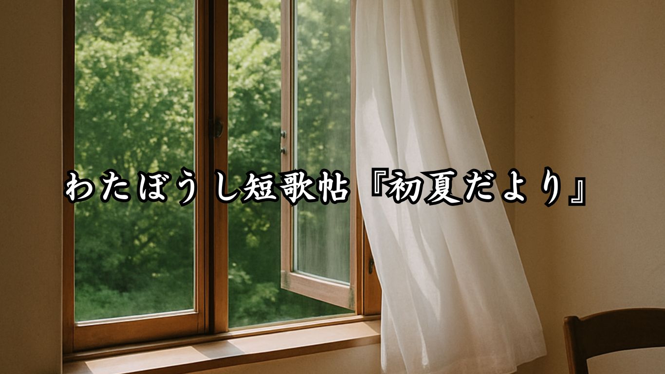 わたぼうし短歌帖『初夏だより』タイトルイメージ画像