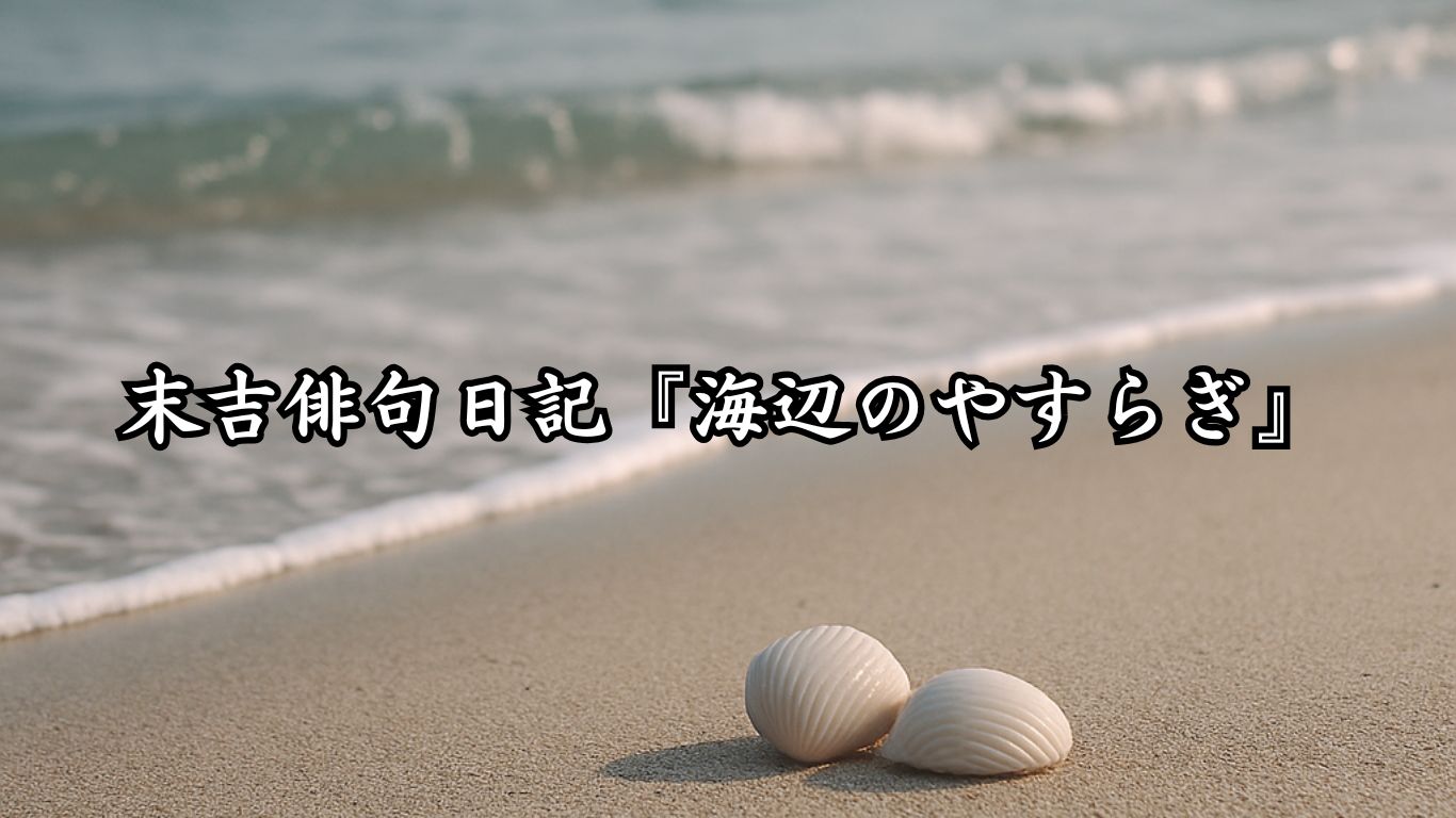 末吉俳句日記『海辺のやすらぎ』タイトルイメージ