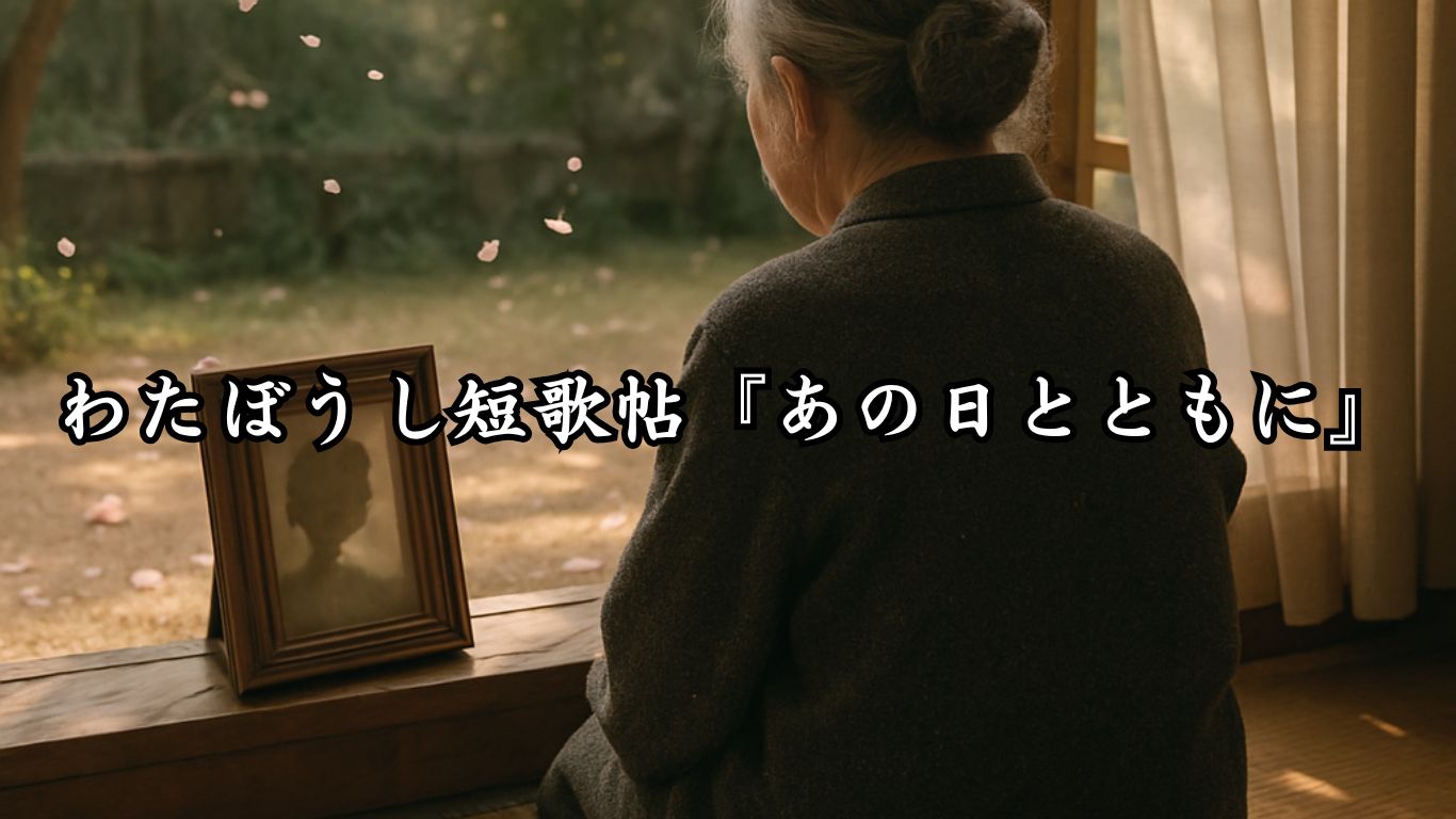 わたぼうし短歌帖『あの日とともに』タイトルイメージ画像