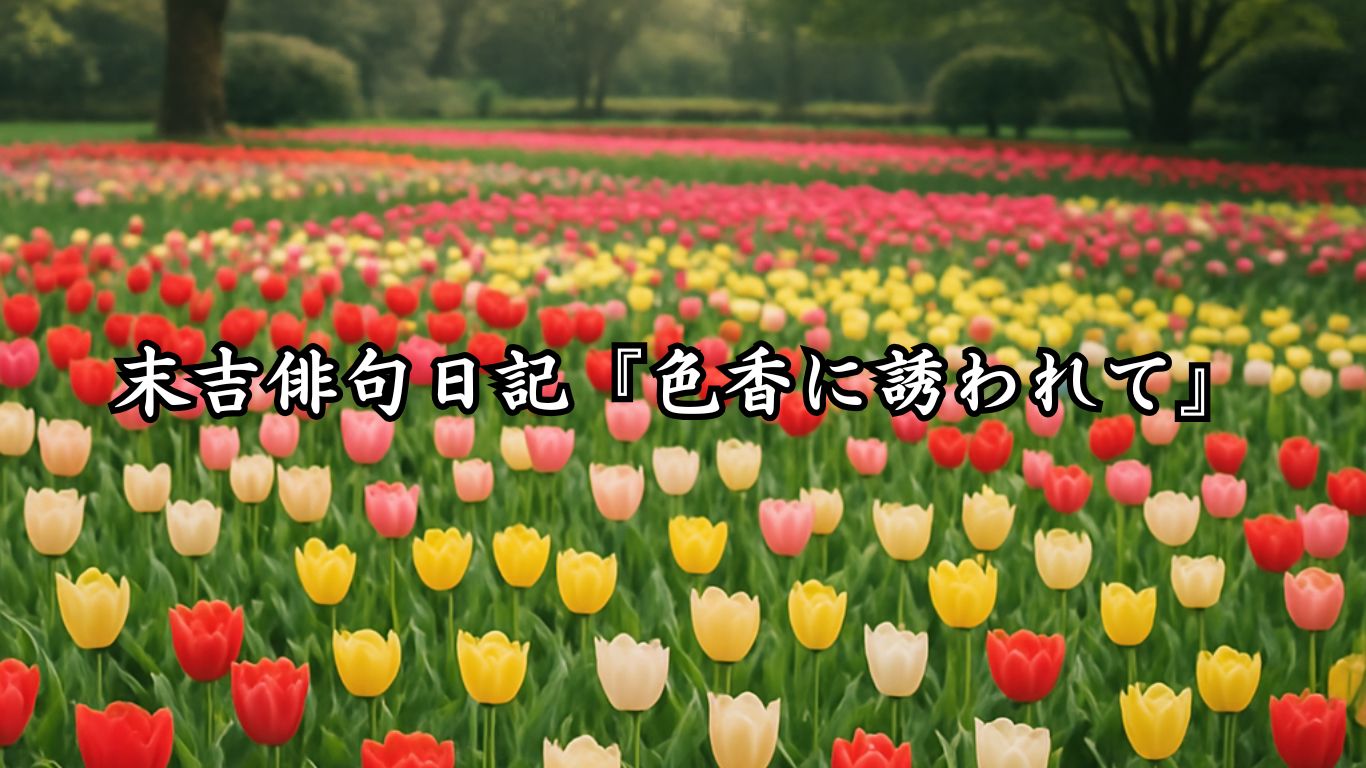 末吉俳句日記『色香に誘われて』タイトルイメージ