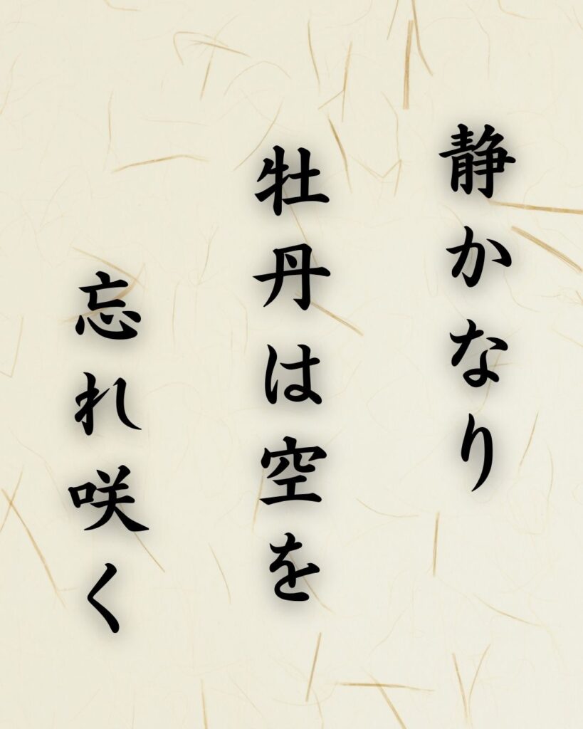 末吉俳句日記「静かなり　牡丹は空を　忘れ咲く」俳句テキスト画像