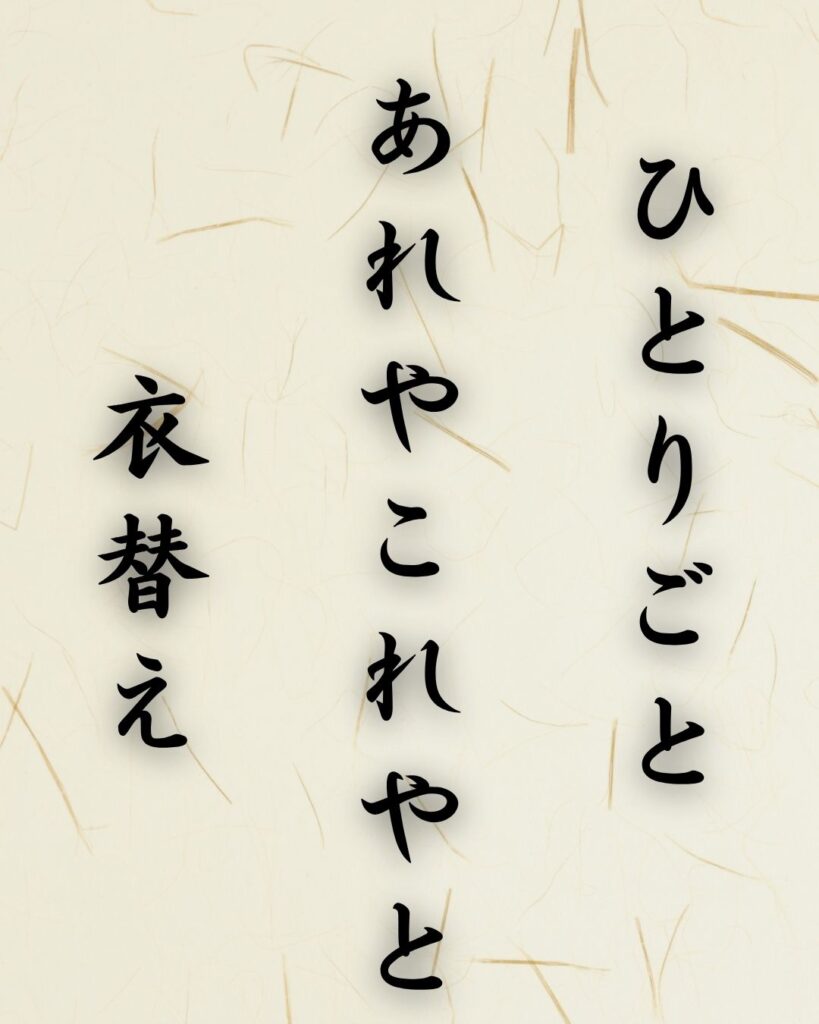 末吉俳句日記「ひとりごと　あれやこれやと　衣替え」俳句テキスト画像