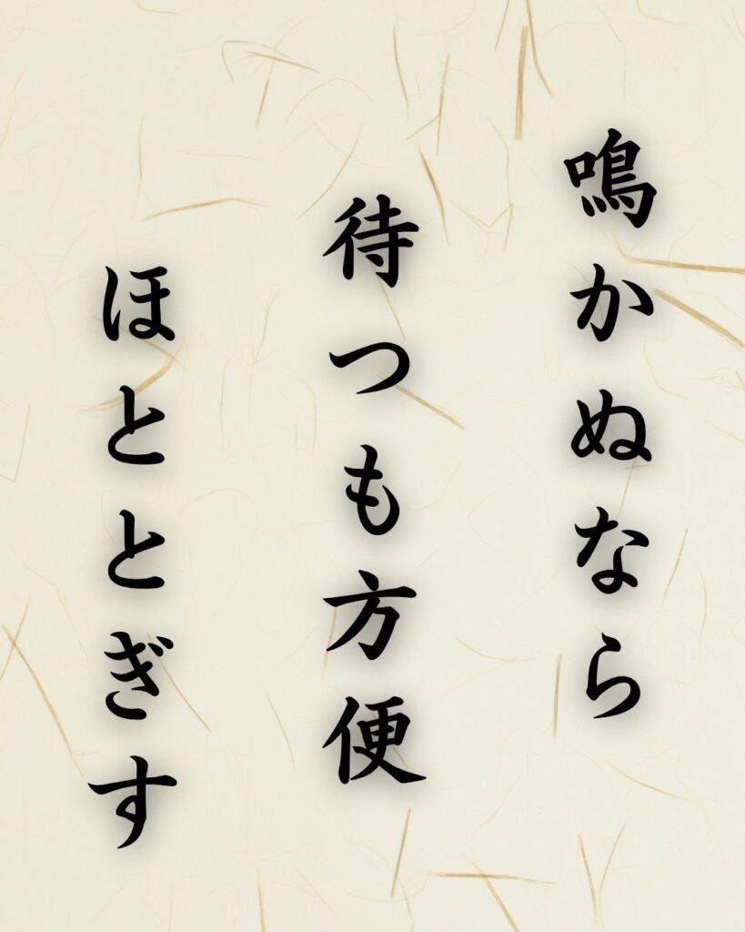 末吉俳句日記「鳴かぬなら　待つも方便　ほととぎす」俳句テキスト画像