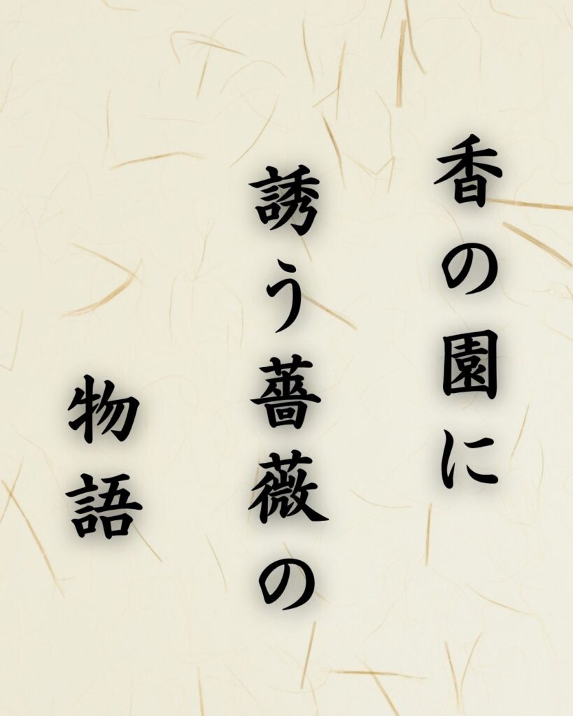 末吉俳句日記「香の園に 誘う薔薇の 物語」俳句テキスト画像