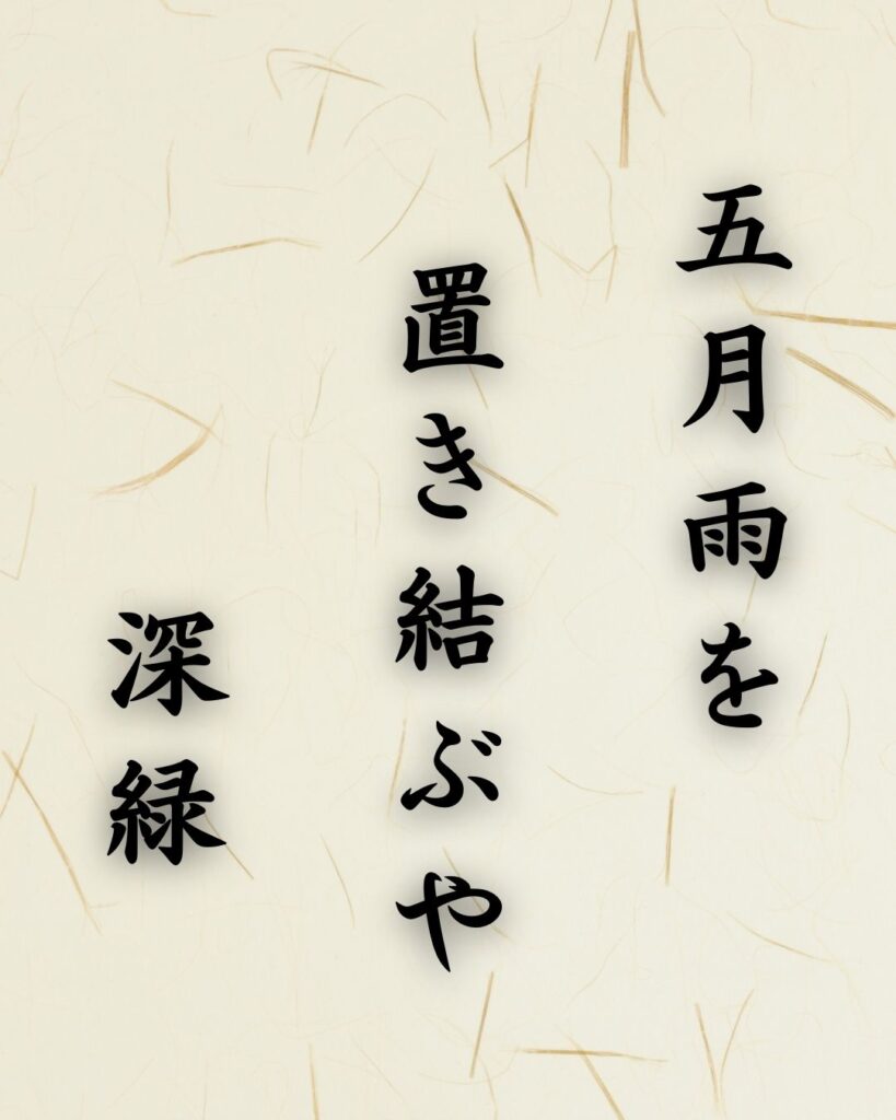 末吉俳句日記「五月雨を 置き結ぶや 深緑」俳句テキスト画像