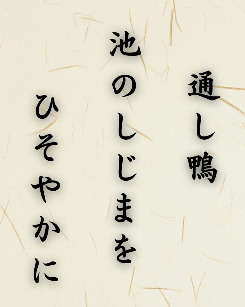 末吉俳句日記「通し鴨 池のしじまを ひそやかに」俳句テキスト画像
