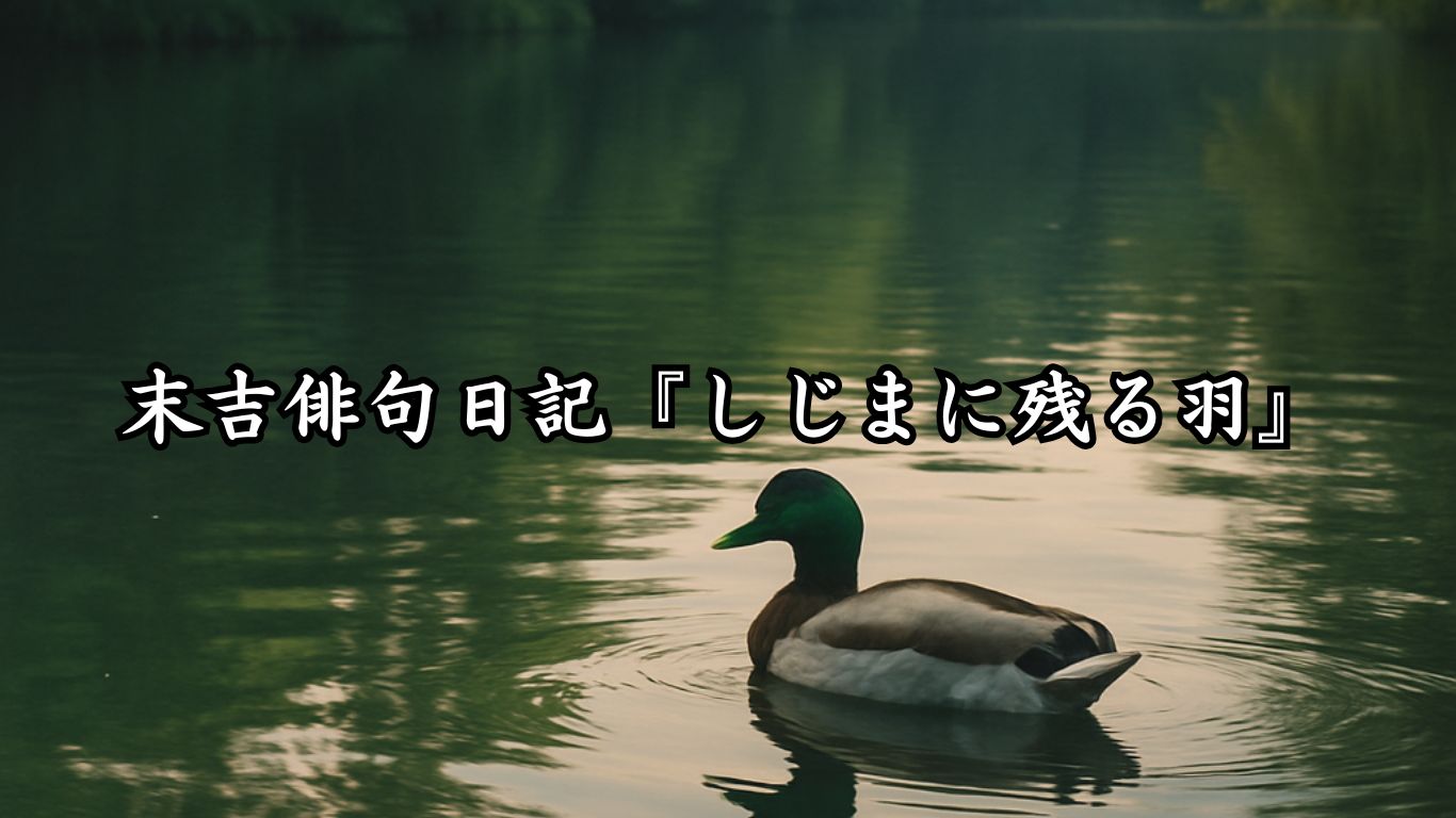 末吉俳句日記『しじまに残る羽』タイトルイメージ